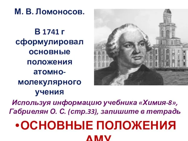 М. В. Ломоносов. В 1741 г сформулировал основные положения атомно-молекулярного учения Используя