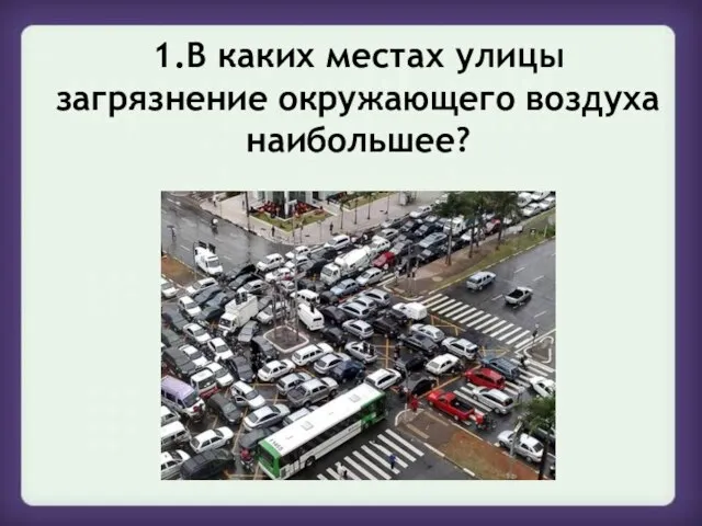 1.В каких местах улицы загрязнение окружающего воздуха наибольшее?