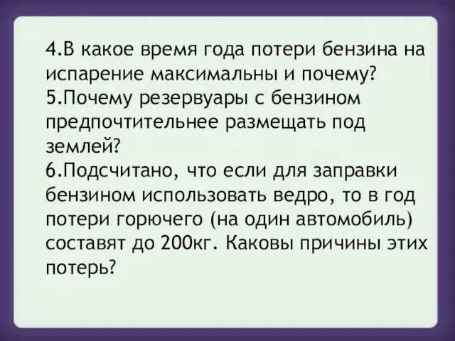 4.В какое время года потери бензина на испарение максимальны и почему? 5.Почему