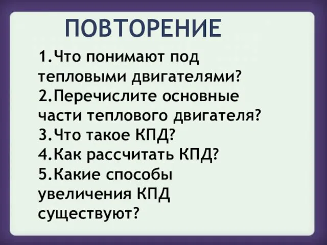 1.Что понимают под тепловыми двигателями? 2.Перечислите основные части теплового двигателя? 3.Что такое