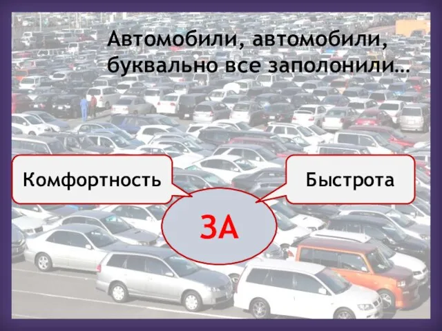 Автомобили, автомобили, буквально все заполонили… ЗА Быстрота Комфортность