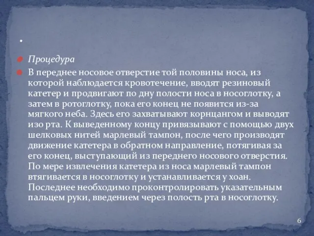 Процедура В переднее носовое отверстие той половины носа, из которой наблюдается кровотечение,