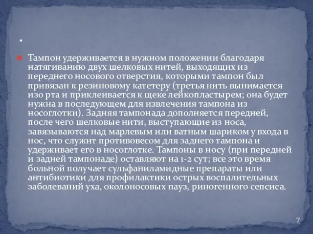 Тампон удерживается в нужном положении благодаря натягиванию двух шелковых нитей, выходящих из