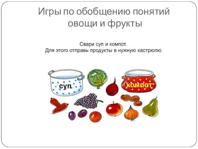 Игры по обобщению понятий овощи и фрукты