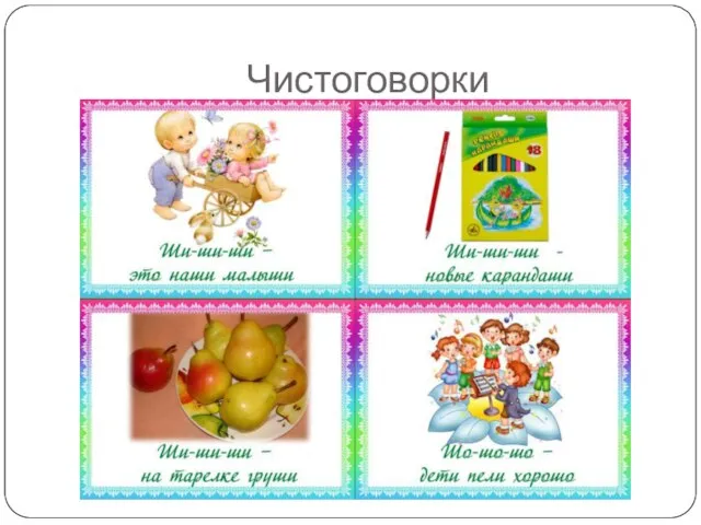 Чистоговорки