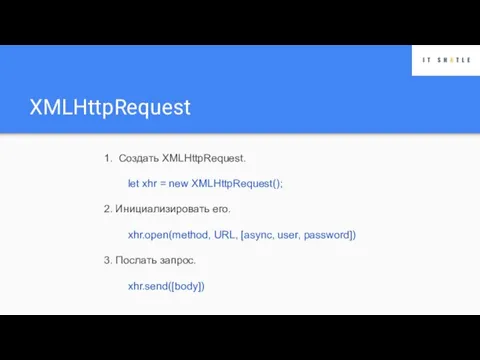 XMLHttpRequest 1. Создать XMLHttpRequest. let xhr = new XMLHttpRequest(); 2. Инициализировать его.