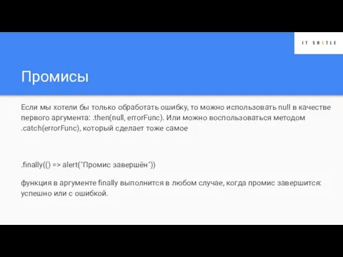 Промисы Если мы хотели бы только обработать ошибку, то можно использовать null