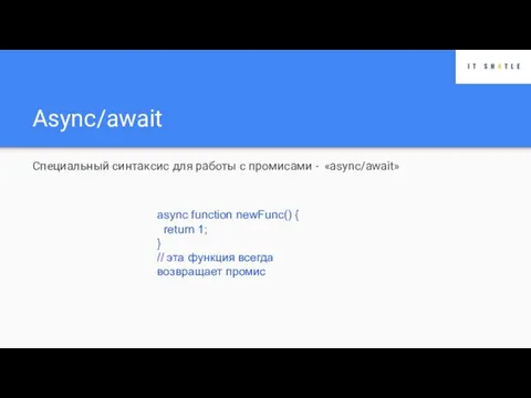 Async/await Специальный синтаксис для работы с промисами - «async/await» async function newFunc()