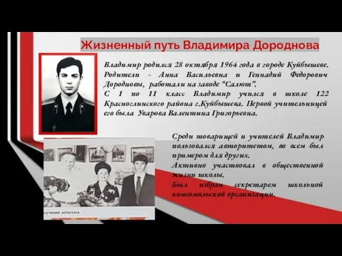 Жизненный путь Владимира Дороднова Владимир родился 28 октября 1964 года в городе