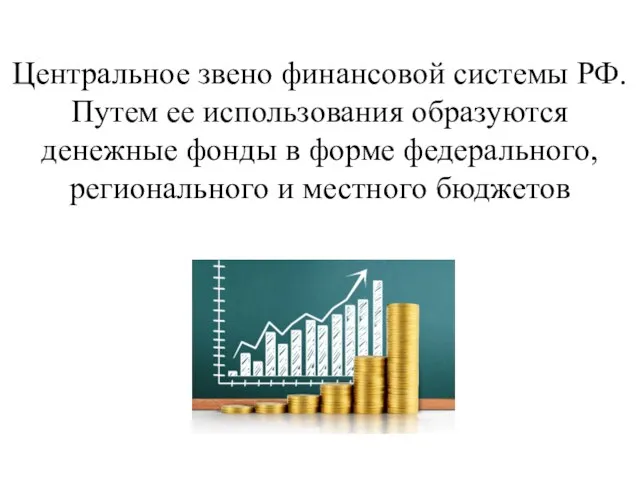 Центральное звено финансовой системы РФ. Путем ее использования образуются денежные фонды в