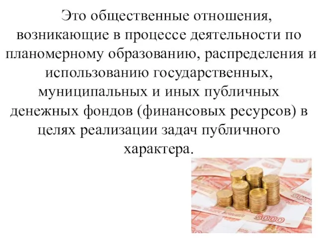 Это общественные отношения, возникающие в процессе деятельности по планомерному образованию, распределения и