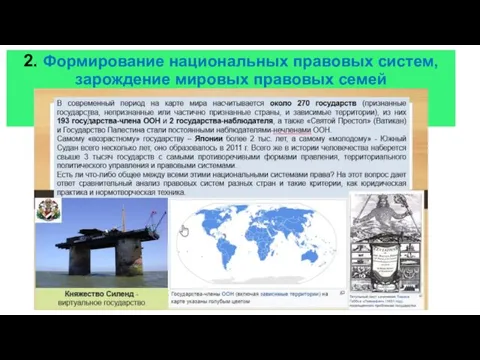 2. Формирование национальных правовых систем, зарождение мировых правовых семей и международного права