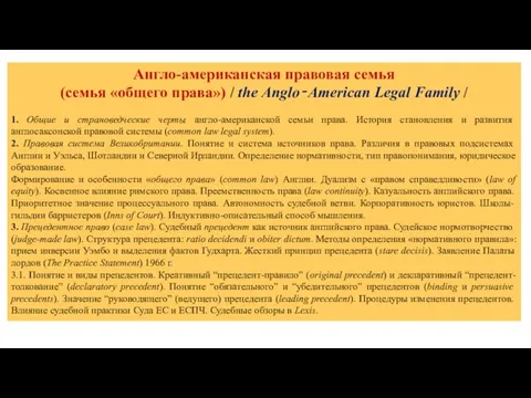 Англо-американская правовая семья (семья «общего права») / the Anglo‐American Legal Family /