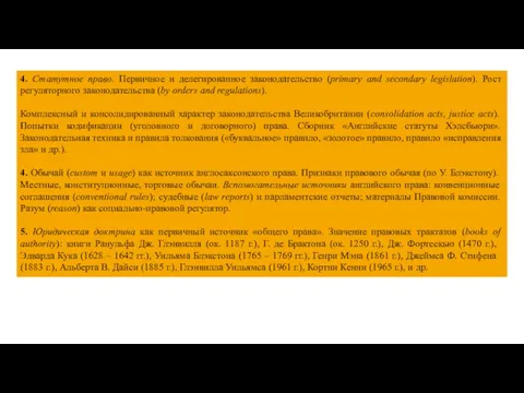 4. Статутное право. Первичное и делегированное законодательство (primary and secondary legislation). Рост