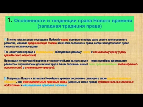 1) В эпоху трехвекового господства Modernity право вступило в новую фазу своего