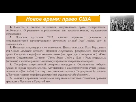 1. Понятие и система источников американского права. Исторические особенности. Определение нормативности, тип