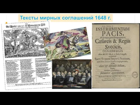 Тексты мирных соглашений 1648 г.