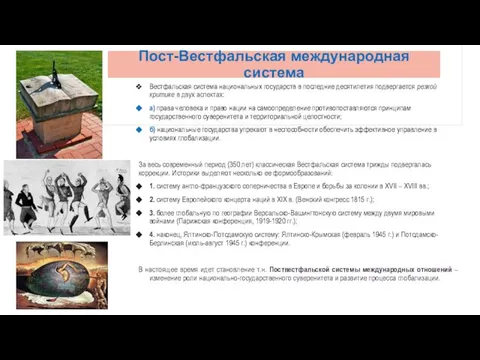 Пост-Вестфальская международная система Вестфальская система национальных государств в последние десятилетия подвергается резкой