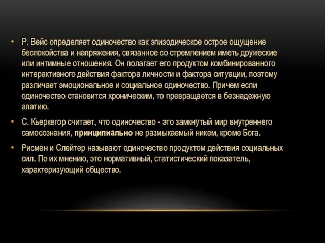 Р. Вейс определяет одиночество как эпизодическое острое ощущение беспокойства и напряжения, связанное