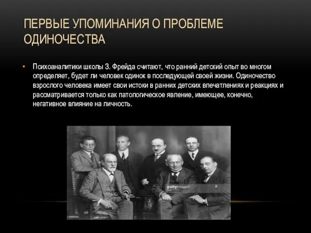 ПЕРВЫЕ УПОМИНАНИЯ О ПРОБЛЕМЕ ОДИНОЧЕСТВА Психоаналитики школы З. Фрейда считают, что ранний