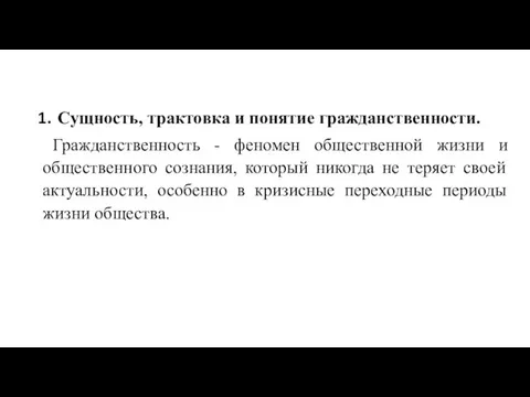 Сущность, трактовка и понятие гражданственности. Гражданственность - феномен общественной жизни и общественного