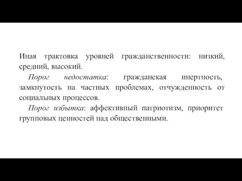 Иная трактовка уровней гражданственности: низкий, средний, высокий. Порог недостатка: гражданская инертность, замкнутость