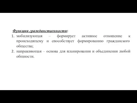 Функции гражданственности: мобилизующая – формирует активное отношение к происходящему и способствует формированию