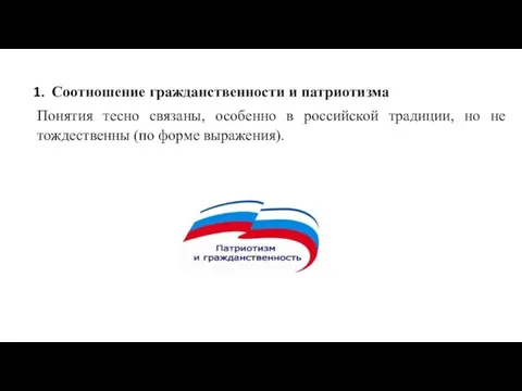 Соотношение гражданственности и патриотизма Понятия тесно связаны, особенно в российской традиции, но