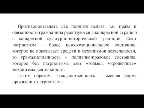 Противопоставлять два понятия нельзя, т.к. права и обязанности гражданина реализуются в конкретной