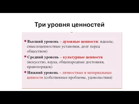 Три уровня ценностей