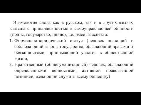 Этимология слова как в русском, так и в других языках связана с