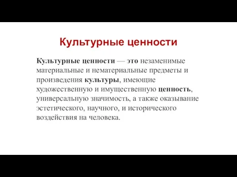 Культурные ценности Культурные ценности — это незаменимые материальные и нематериальные предметы и