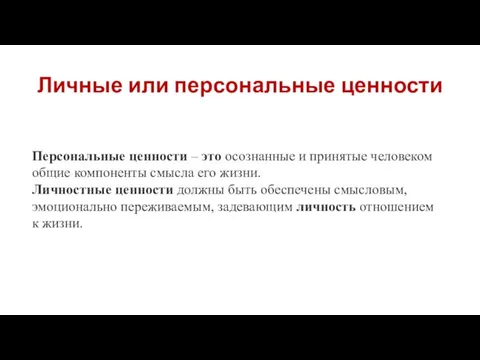 Личные или персональные ценности Персональные ценности – это осознанные и принятые человеком