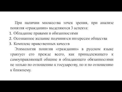 При наличии множества точек зрения, при анализе понятия «гражданин» выделяются 3 аспекта: