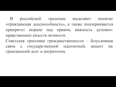 В российской традиции выделяют понятие «гражданская дееспособность», а также подчеркивается приоритет морали