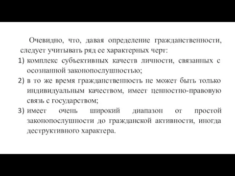 Очевидно, что, давая определение гражданственности, следует учитывать ряд ее характерных черт: комплекс