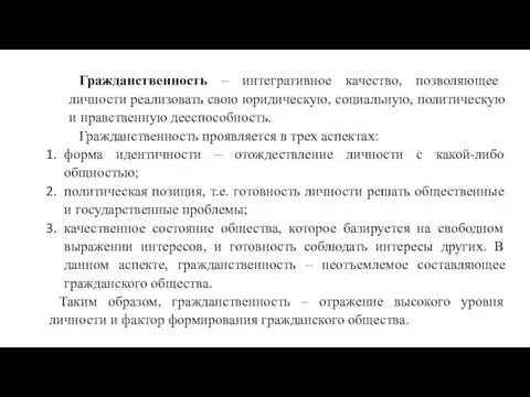 Гражданственность – интегративное качество, позволяющее личности реализовать свою юридическую, социальную, политическую и