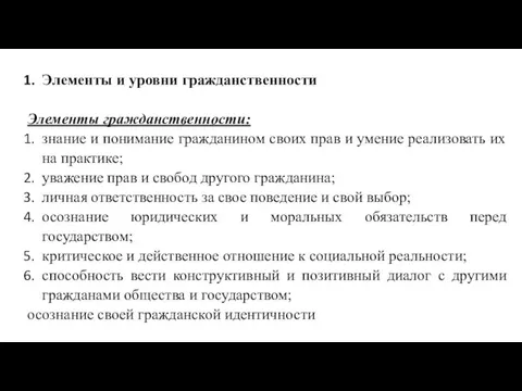 Элементы и уровни гражданственности Элементы гражданственности: знание и понимание гражданином своих прав