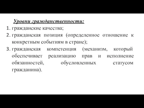 Уровни гражданственности: гражданские качества; гражданская позиция (определенное отношение к конкретным событиям в