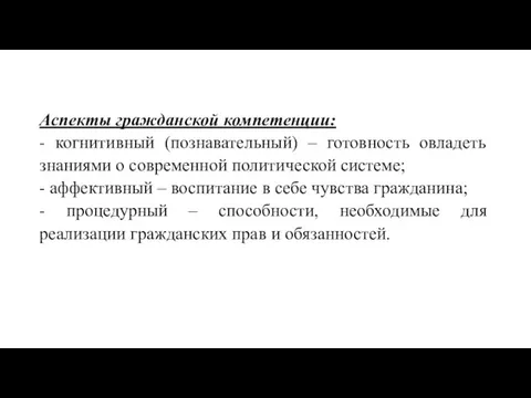 Аспекты гражданской компетенции: - когнитивный (познавательный) – готовность овладеть знаниями о современной