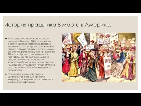 История праздника 8 марта в Америке. Настоящая история женского дня началась 8