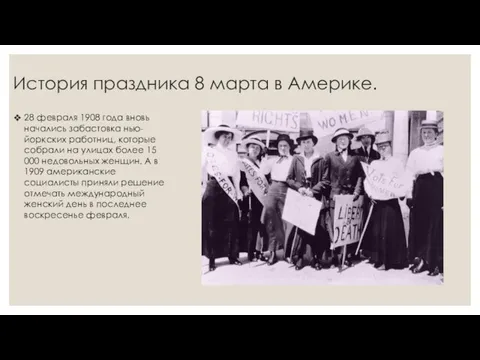 История праздника 8 марта в Америке. 28 февраля 1908 года вновь начались