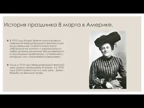 История праздника 8 марта в Америке. В 1910 году Клара Цеткин инициировала