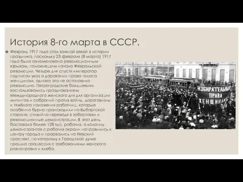 История 8-го марта в СССР. Февраль 1917 года стал важной вехой в