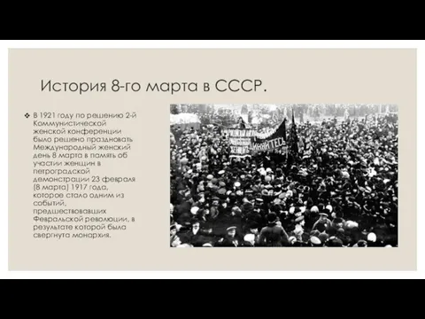 История 8-го марта в СССР. В 1921 году по решению 2-й Коммунистической