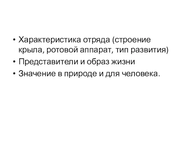 Характеристика отряда (строение крыла, ротовой аппарат, тип развития) Представители и образ жизни