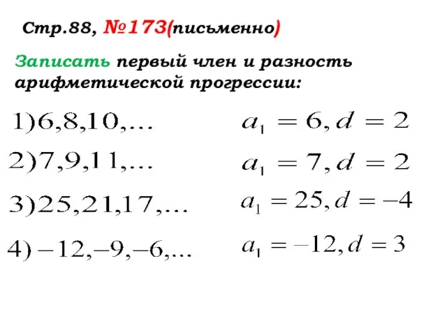 Стр.88, №173(письменно) Записать первый член и разность арифметической прогрессии: