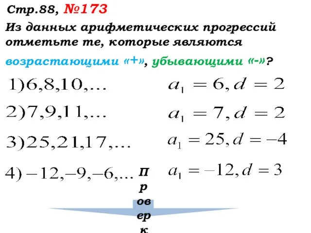 Стр.88, №173 Из данных арифметических прогрессий отметьте те, которые являются возрастающими «+», убывающими «-»? Проверка