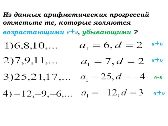 Из данных арифметических прогрессий отметьте те, которые являются возрастающими «+», убывающими ? «+» «+» «+» «-»