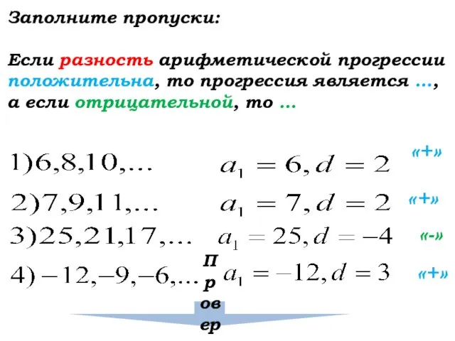 Заполните пропуски: Если разность арифметической прогрессии положительна, то прогрессия является …, а